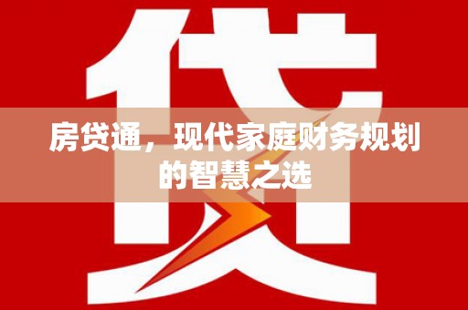 东势房贷通，现代家庭财务规划的智慧之选