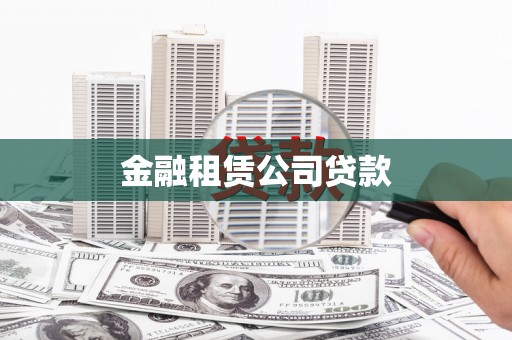 东势金融租赁公司贷款
