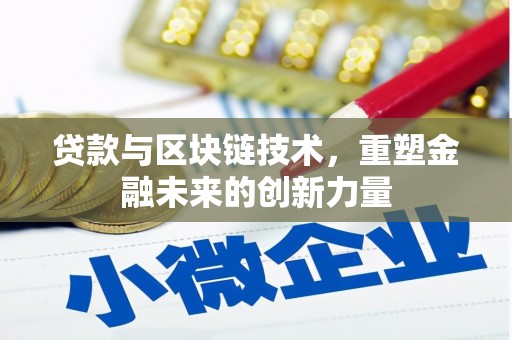 东势贷款与区块链技术，重塑金融未来的创新力量