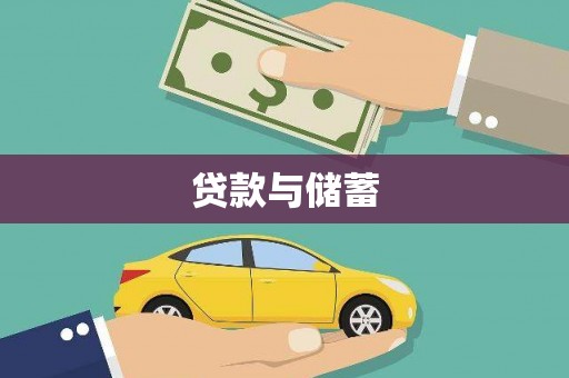 东势贷款与储蓄