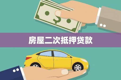 东势房屋二次抵押贷款