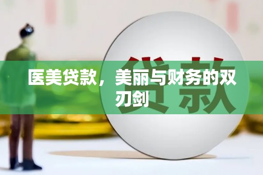 东势医美贷款，美丽与财务的双刃剑