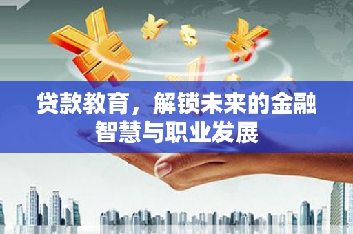 东势贷款教育，解锁未来的金融智慧与职业发展