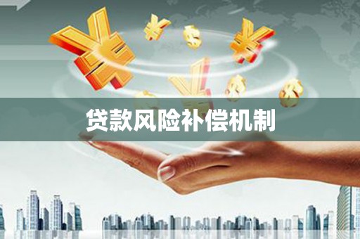 东势贷款风险补偿机制