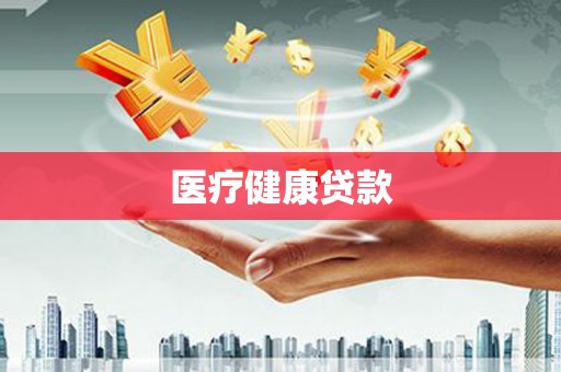 东势医疗健康贷款