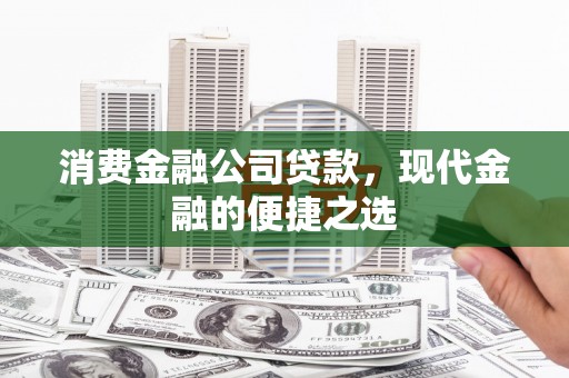 东势消费金融公司贷款，现代金融的便捷之选