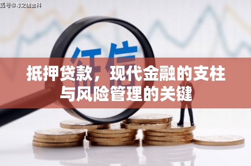 东势抵押贷款，现代金融的支柱与风险管理的关键