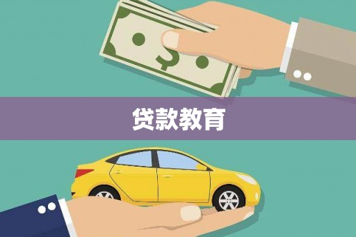 东势贷款教育