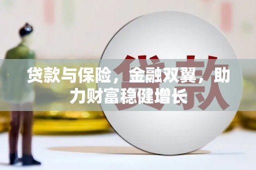 东势贷款与保险，金融双翼，助力财富稳健增长