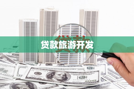 东势贷款旅游开发