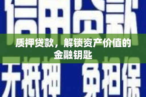 东势质押贷款，解锁资产价值的金融钥匙
