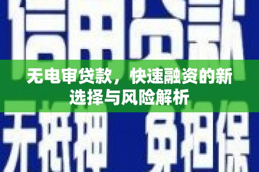东势无电审贷款，快速融资的新选择与风险解析
