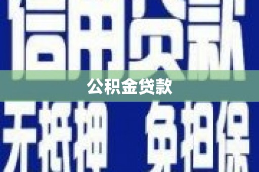 东势公积金贷款