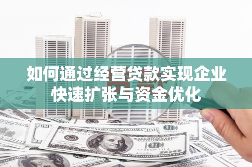 东势如何通过经营贷款实现企业快速扩张与资金优化