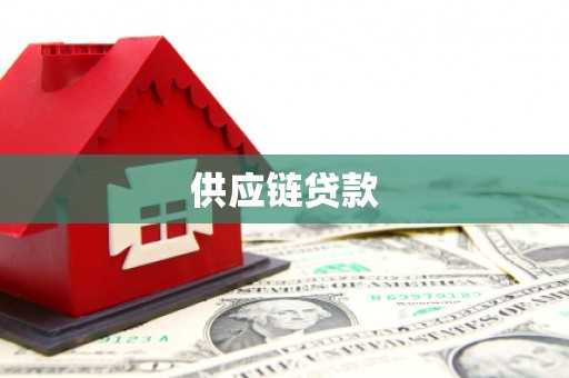 东势供应链贷款