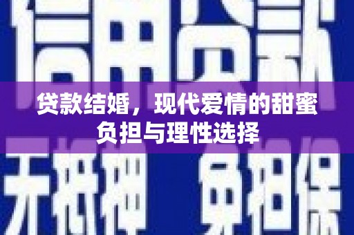 东势贷款结婚，现代爱情的甜蜜负担与理性选择