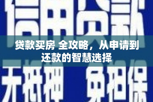 东势贷款买房 全攻略，从申请到还款的智慧选择