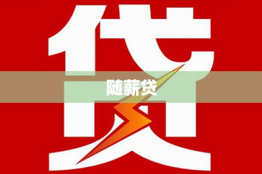 东势随薪贷
