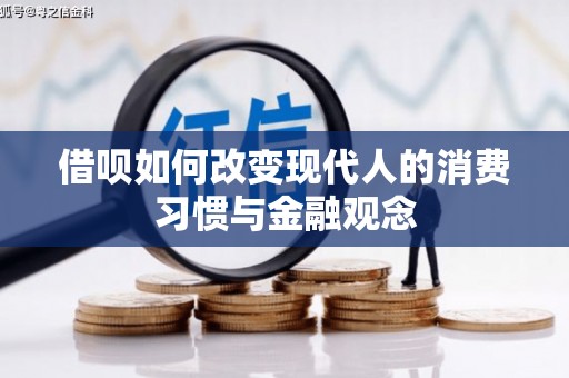 东势借呗如何改变现代人的消费习惯与金融观念