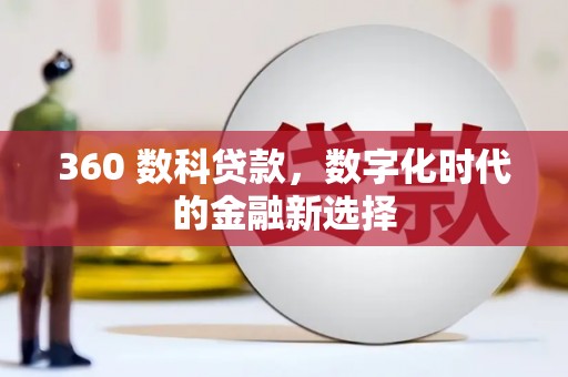 东势360 数科贷款，数字化时代的金融新选择
