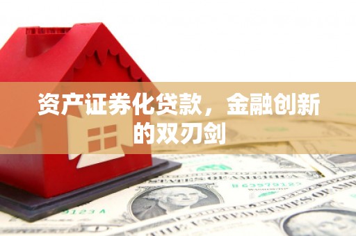 东势资产证券化贷款，金融创新的双刃剑