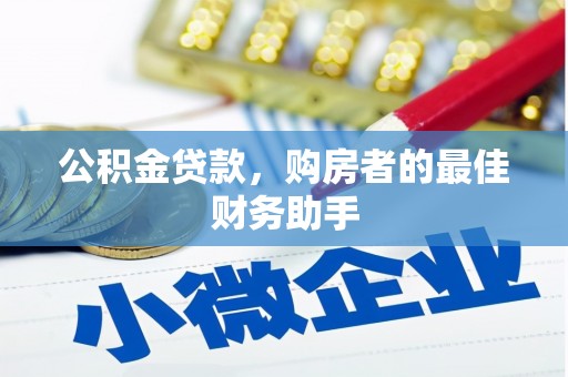 东势公积金贷款，购房者的最佳财务助手