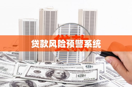 东势贷款风险预警系统