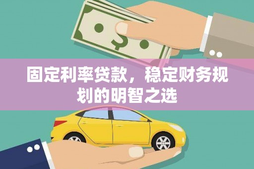 东势固定利率贷款，稳定财务规划的明智之选