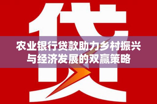 东势农业银行贷款助力乡村振兴与经济发展的双赢策略