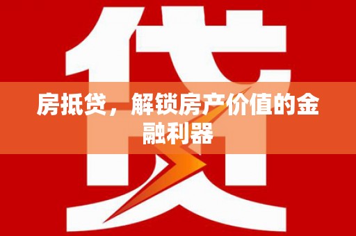 东势房抵贷，解锁房产价值的金融利器