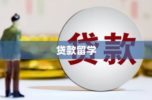 东势贷款留学
