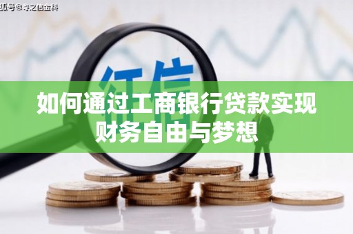 东势如何通过工商银行贷款实现财务自由与梦想