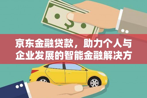东势京东金融贷款，助力个人与企业发展的智能金融解决方案