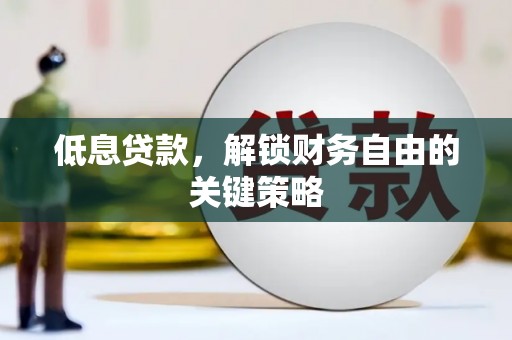 东势低息贷款，解锁财务自由的关键策略