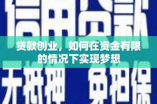 东势贷款创业，如何在资金有限的情况下实现梦想
