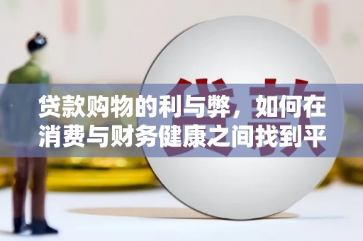 东势贷款购物的利与弊，如何在消费与财务健康之间找到平衡