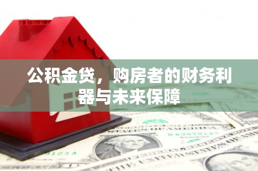 东势公积金贷，购房者的财务利器与未来保障
