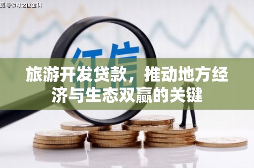 东势旅游开发贷款，推动地方经济与生态双赢的关键