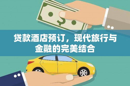 东势贷款酒店预订，现代旅行与金融的完美结合