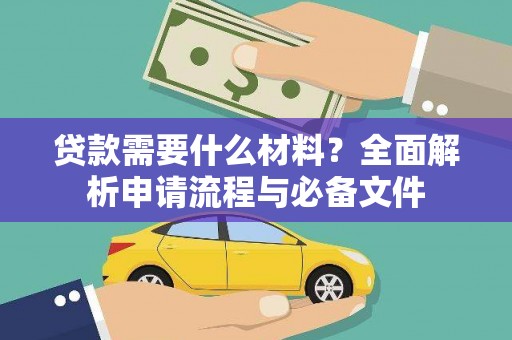 东势贷款需要什么材料？全面解析申请流程与必备文件
