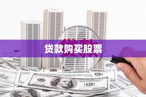 东势贷款购买股票