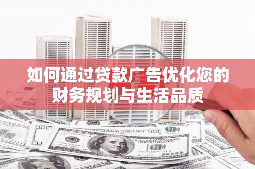 东势如何通过贷款广告优化您的财务规划与生活品质