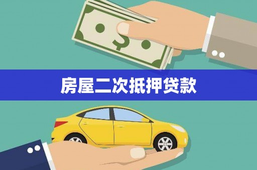 东势房屋二次抵押贷款