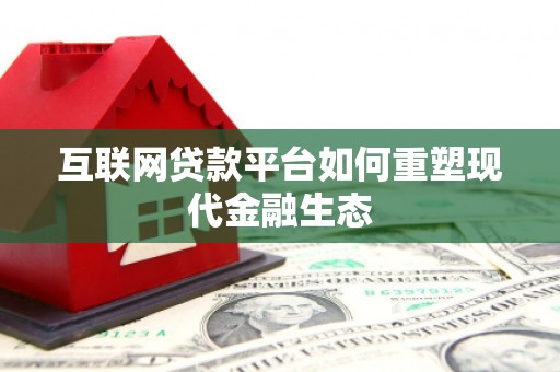 东势互联网贷款平台如何重塑现代金融生态
