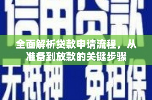 东势全面解析贷款申请流程，从准备到放款的关键步骤