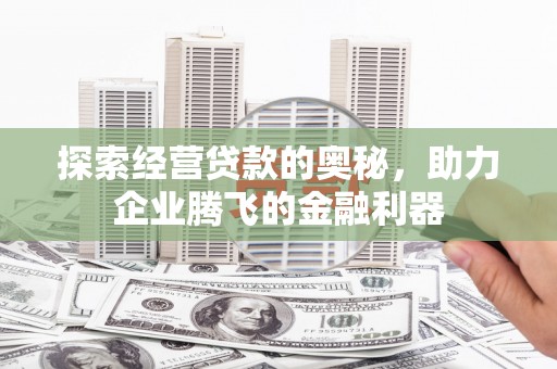 东势探索经营贷款的奥秘，助力企业腾飞的金融利器