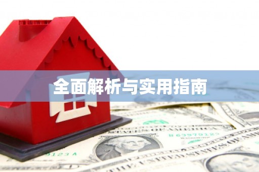 东势全面解析与实用指南