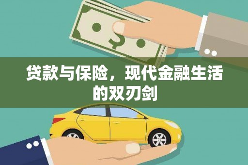 东势贷款与保险，现代金融生活的双刃剑