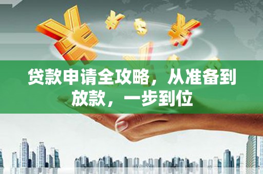 东势贷款申请全攻略，从准备到放款，一步到位