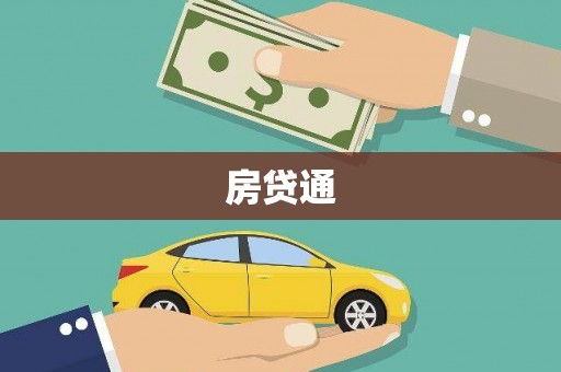 东势房贷通